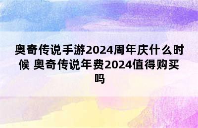 奥奇传说手游2024周年庆什么时候 奥奇传说年费2024值得购买吗